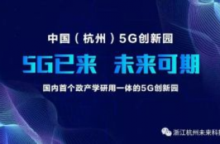 5Ｇ真的来了，不信去看看！中国（杭州）5G创新园即将启动