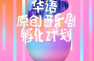 「华语原创音乐剧征集孵化计划」正式启动！